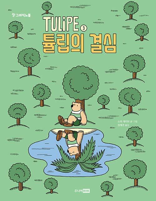 [중고] TULiPE 3 : 튤립의 결심