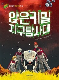 앉은키밀 지구 탐사대 :토종 씨앗 앉은키밀의 힘 