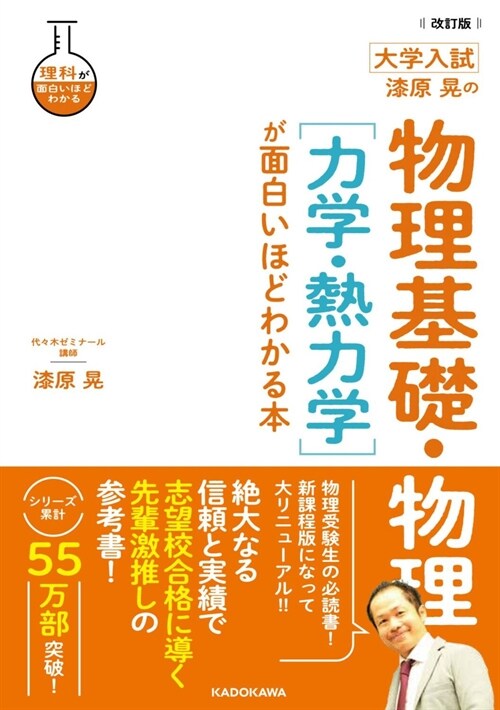 改訂版 大學入試 漆原晄の物理基礎·物理[力學·熱力學]が面白いほどわかる本