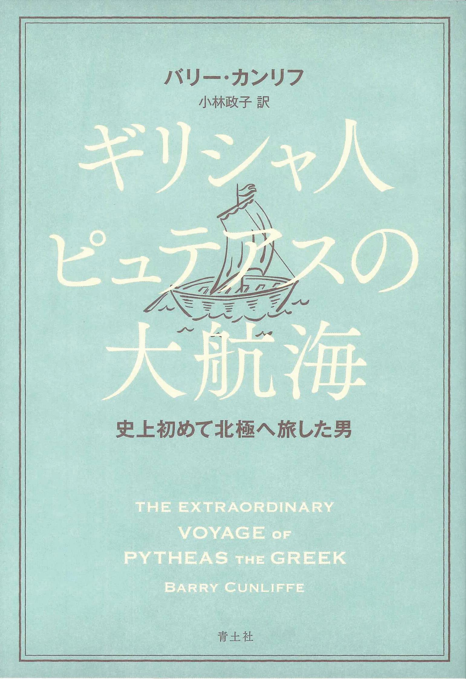 ギリシャ人ピュテアスの大航海: 史上初めて北極へ旅した男