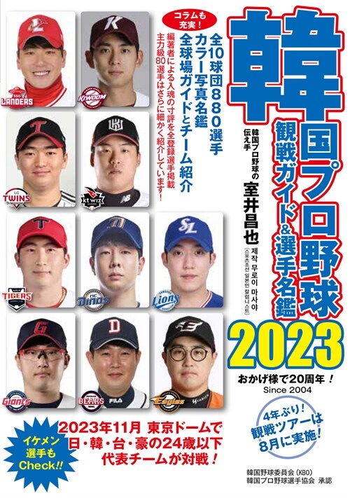 韓國プロ野球觀戰ガイド&選手名鑑 (2023)
