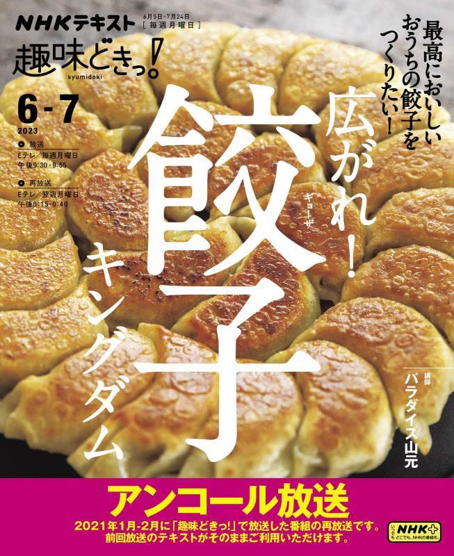 廣がれ餃子キングダム (NHKテキスト)