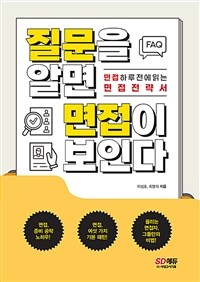 질문을 알면 면접이 보인다 :면접 하루 전에 읽는 면접전략서 