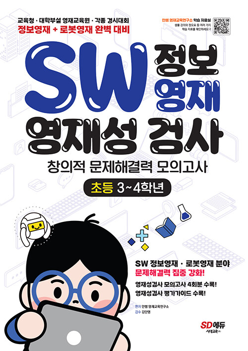 SW 정보영재 영재성검사 창의적 문제해결력 모의고사 초등 3~4학년