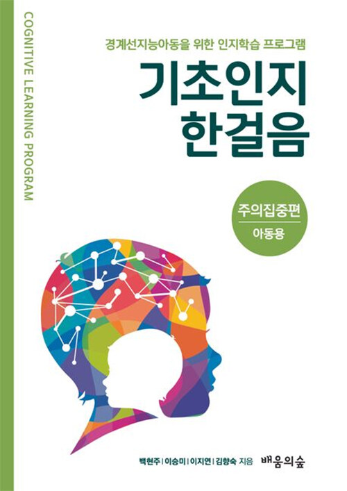 기초인지 한걸음 : 주의집중편 (아동용)