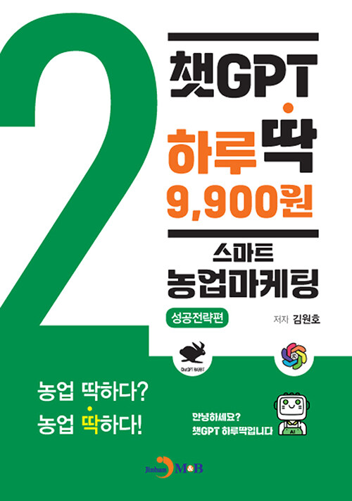 챗GPT 하루딱 9,900원 : 스마트 농업마케팅 성공전략편