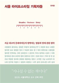 서울 라이프스타일 기획자들 : 지금 최고의 플레이어들의 반짝이는 영감과 일에 관한 생각 