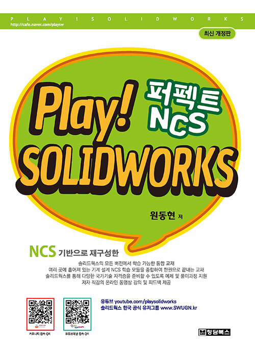 Play! Solidworks 솔리드웍스 퍼펙트 NCS