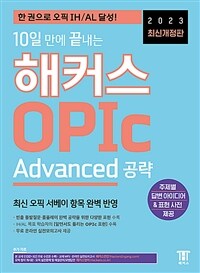 (10일 만에 끝내는) 해커스 OPIc :advanced 공략 