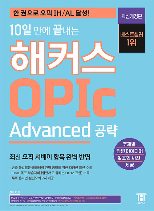 [중고] 2023 최신개정판 10일 만에 끝내는 해커스 OPIc 오픽 (Advanced 공략)