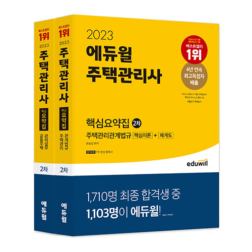 [세트] 2023 에듀윌 주택관리사 2차 핵심요약집 세트 - 전2권