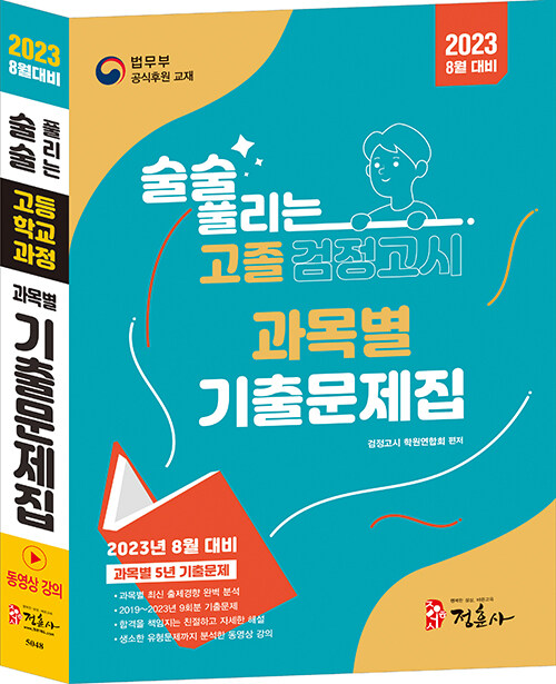 [중고] 2023 술술 풀리는 고졸 과목별 검정고시 기출문제집