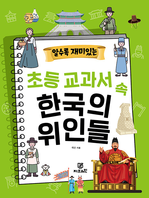 알수록 재미있는 초등 교과서 속 한국의 위인들