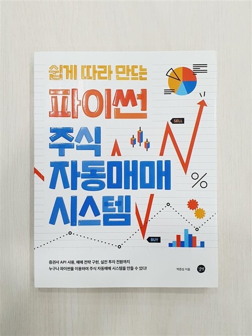 [중고] 쉽게 따라 만드는 파이썬 주식 자동매매 시스템