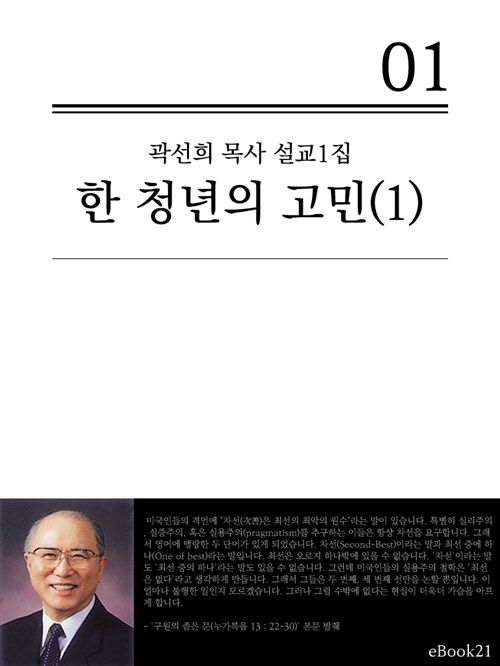 (곽선희 설교1집) 한 청년의 고민 1