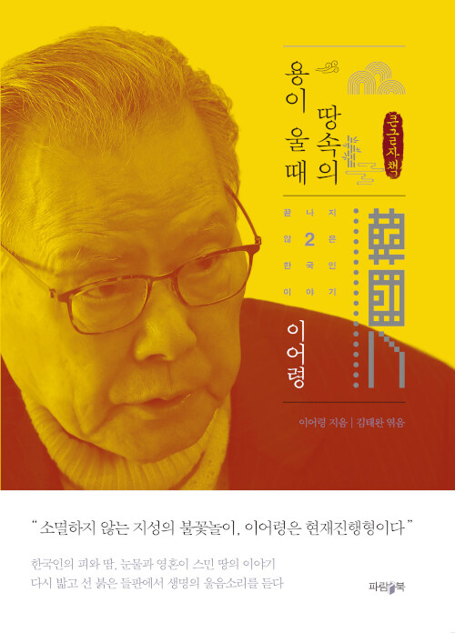 [큰글자책] 땅속의 용이 울 때