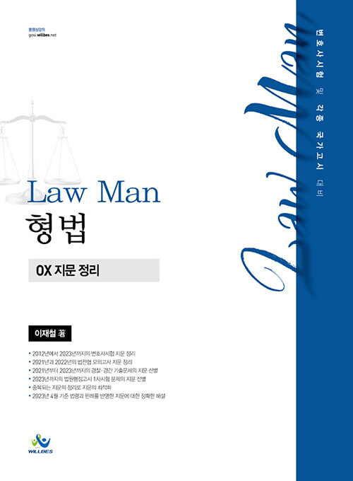 [중고] Law Man 형법 OX 지문 정리