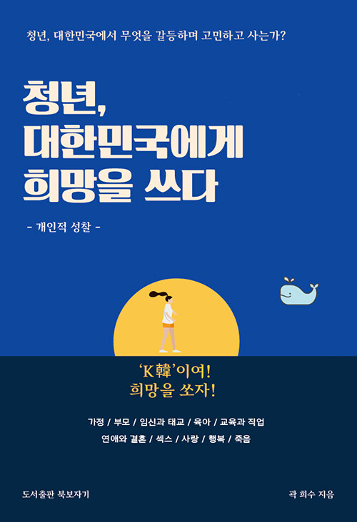 청년, 대한민국에게 희망을 쓰다 : 개인적 성찰