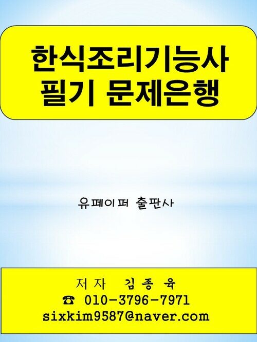 한식조리기능사 필기 문제은행