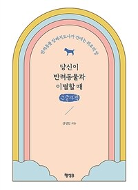 당신이 반려동물과 이별할 때: [큰글자도서]: 반려동물 장례지도사가 건네는 위로의 말