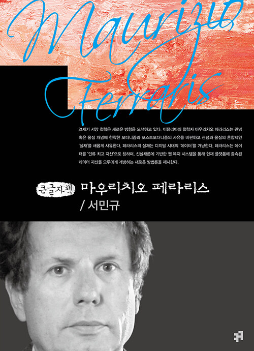 [큰글자책] 마우리치오 페라리스