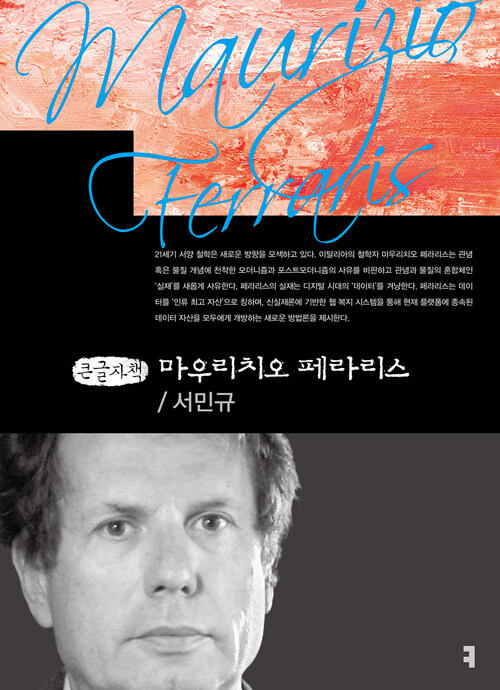 [큰글자책] 마우리치오 페라리스