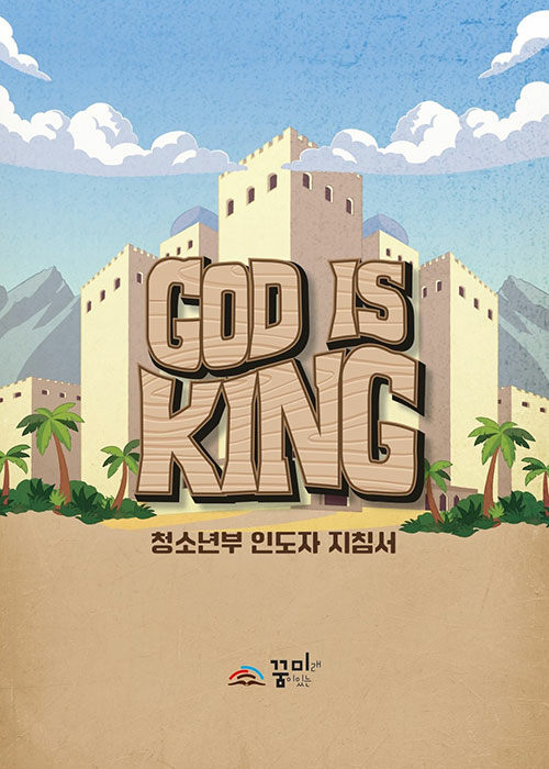 God is King : 청소년부 인도자 지침서