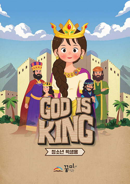 God is King : 청소년부 학생용