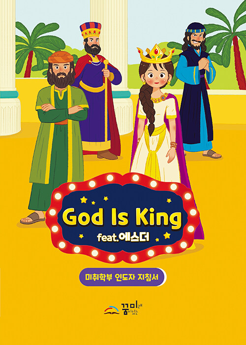 God is King : 미취학부 인도자 지침서