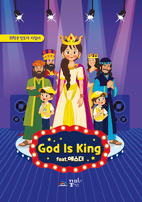 God is King : 취학부 인도자 지침서
