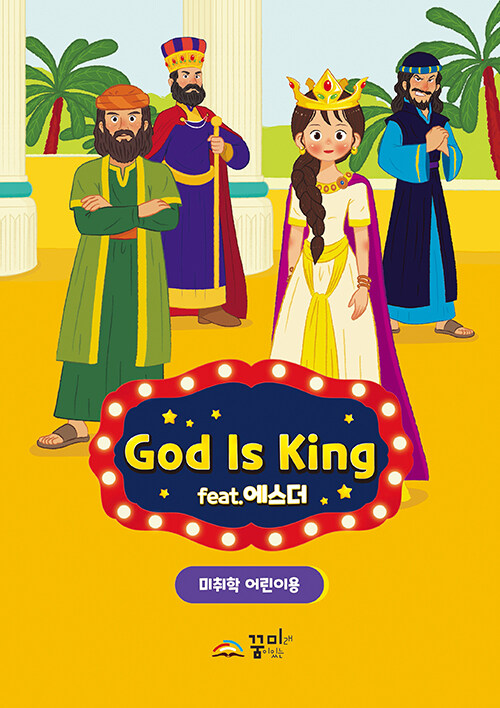 God is King : 미취학부 어린이용
