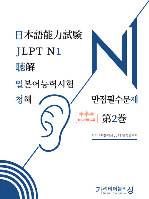 일본어능력시험 JLPT N1 청해 만점필수문제 2