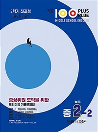적중 100 PLUS BLUE 영어 기출문제집 블루 중2-2 능률 김성곤 (2025년용)