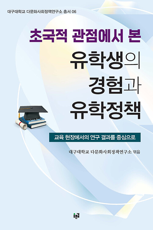 [중고] 초국적 관점에서 본 유학생의 경험과 유학정책