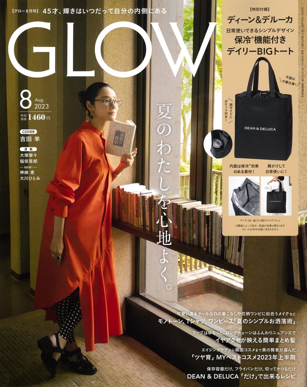 GLOW (グロウ) 2023年 8月號 (雜誌, 月刊)