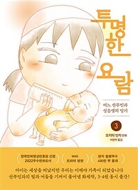 투명한 요람 :어느 산부인과 실습생의 일기