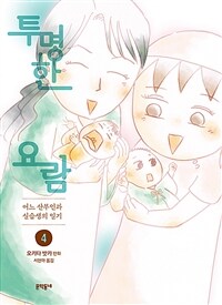 투명한 요람 :어느 산부인과 실습생의 일기