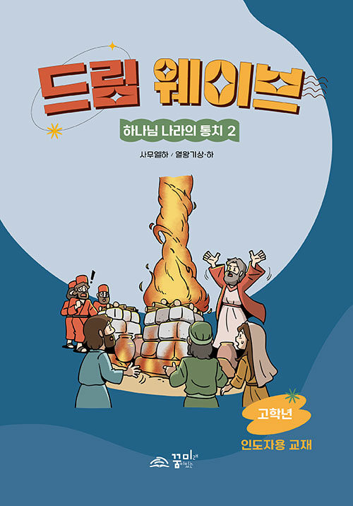 드림웨이브 하나님 나라의 통치 2 (고학년 인도자용)