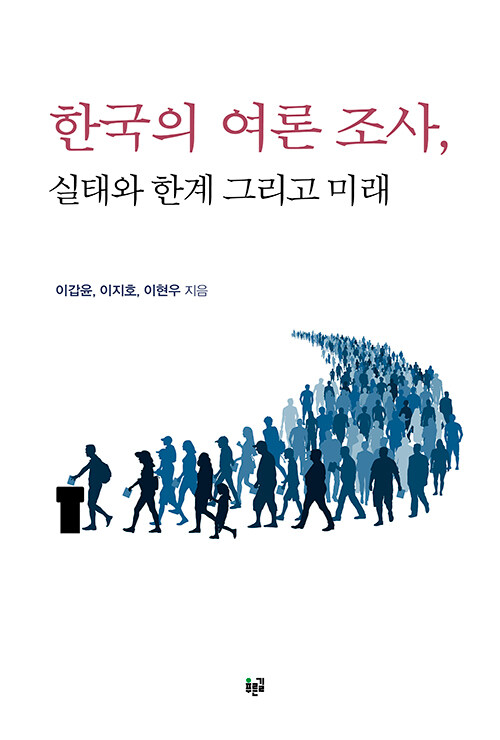 [중고] 한국의 여론 조사, 실태와 한계 그리고 미래