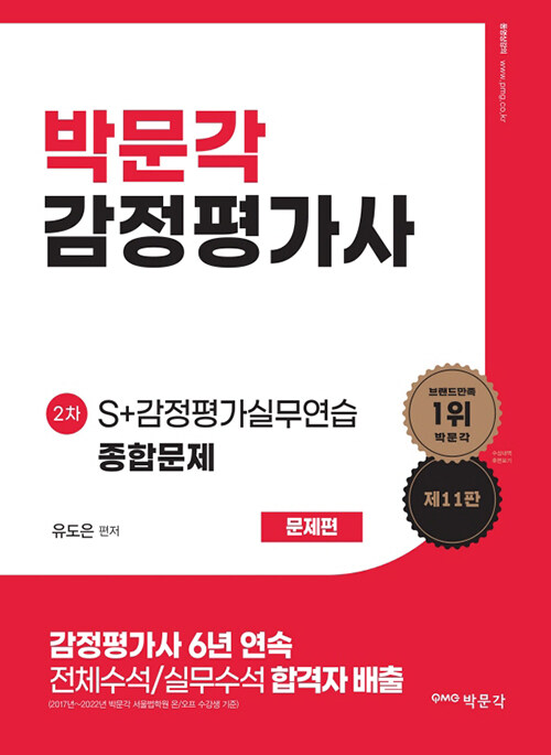 [중고] S+ 감정평가실무연습 종합문제 (문제편 + 예시답안편) - 전2권