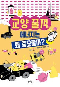 교양 꿀꺽 : 에너지는 왜 중요할까? 커버