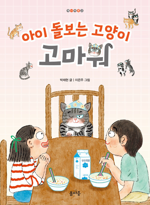 아이 돌보는 고양이, 고마워