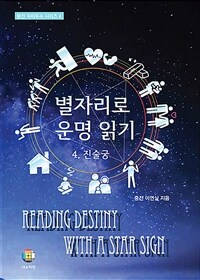 별자리로 운명 읽기 =Reading destiny with a star sign 