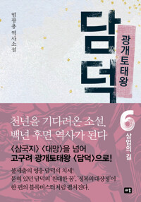 광개토태왕 담덕 6 커버