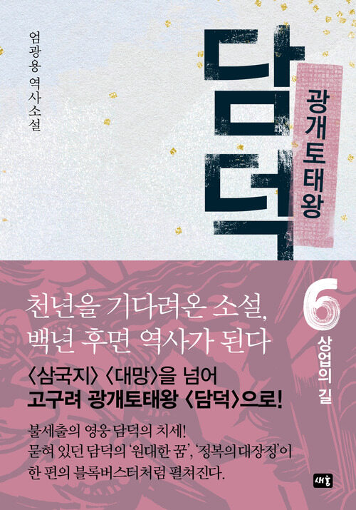 광개토태왕 담덕 6 커버