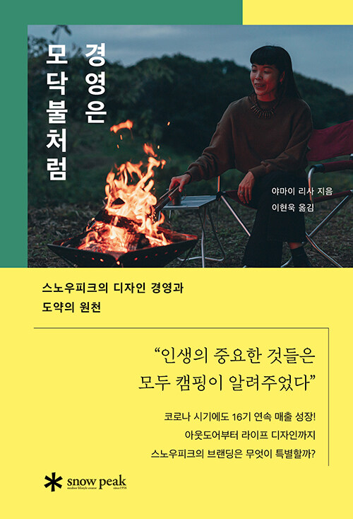 경영은 모닥불처럼