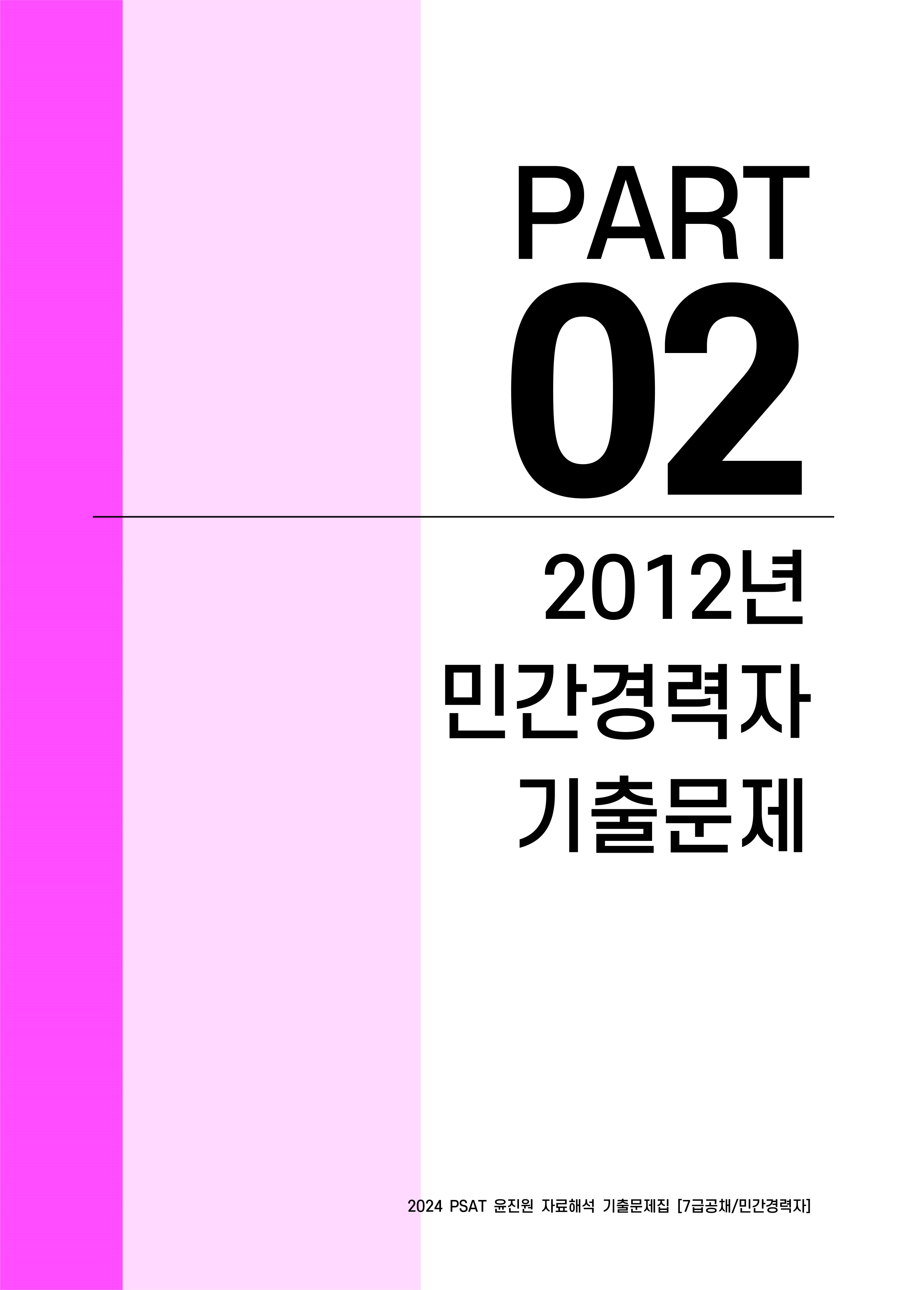 알라딘 미리보기 2024 PSAT 윤진원 자료해석 기출문제집 (7급공채 / 민간경력자)