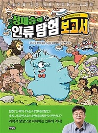 정재승의 인류 탐험 보고서 6 : 지구 최고의 라이벌