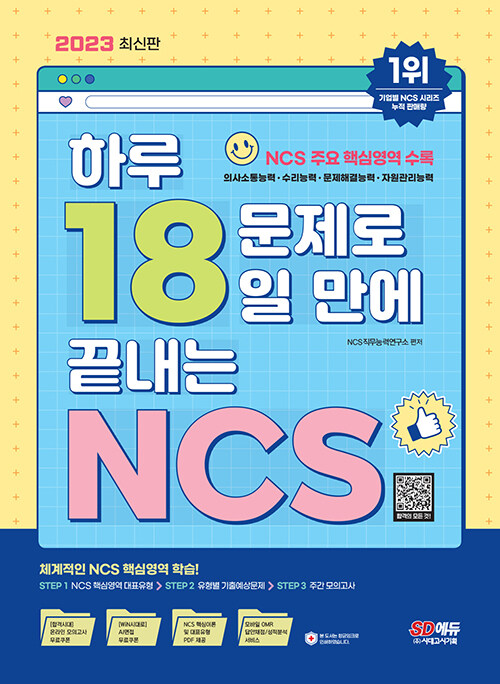 2023 최신판 하루 18문제로 18일 만에 끝내는 NCS + 무료NCS특강
