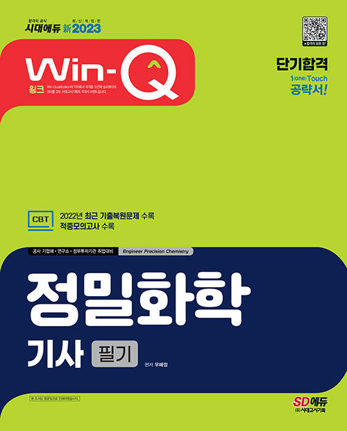 [중고] 新2023 Win-Q 정밀화학기사 필기 단기합격